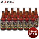 父の日 ビール ビール 静岡県 ベアード・ブルーイング ベアード シングルテイク セッションエール 瓶 330ml 12本 クラフトビール クール便 お酒