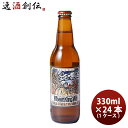 父の日 ビール ビール 静岡県 ベアード・ブルーイング ウィートキング ウィット 瓶 330ml 24本 ( 1ケース ) クラフトビール クール便 お酒