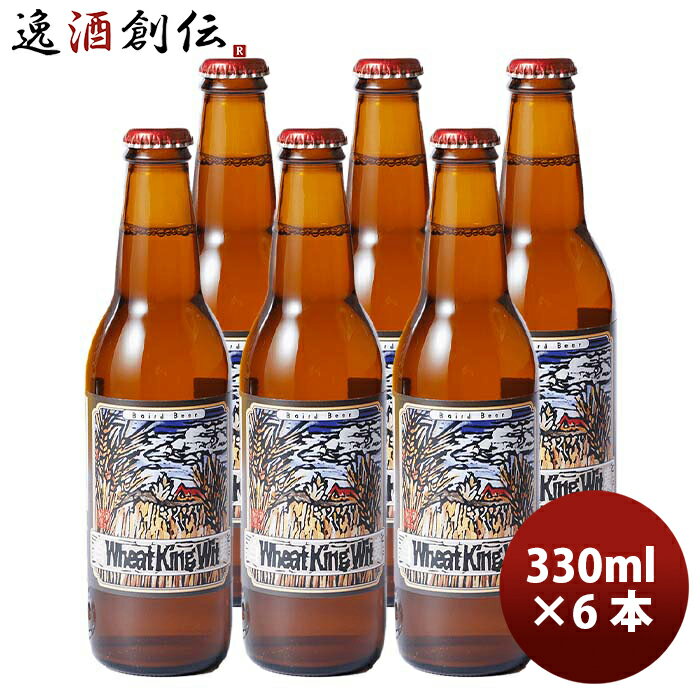 静岡県 ベアード・ブルーイング ウィートキング ウィット 瓶 330ml お試し 6本 クラフトビール クール便 既発売