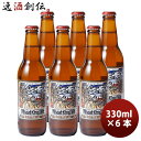 【5/5は逸酒創伝の日!最大200円OFFクーポン配布中♪】ビール 静岡県 ベアード・ブルーイング ウィートキング ウィット 瓶 330ml お試し 6本 クラ...