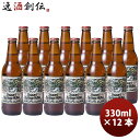 ビール ビール 静岡県 ベアード・ブルーイング 修善寺ヘリテッジヘレス 330nl 12本 クラフトビール クール便 お酒