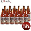 ビール ビール 静岡県 ベアード・ブルーイング 沼津ラガー 瓶 330ml 12本 クラフトビール クール便 お酒