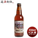 ビール ビール 静岡県 ベアード・ブルーイング 沼津ラガー 瓶 330ml お試し 24本 ( 1ケース ) クラフトビール クール便 お酒