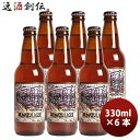 【5/5は逸酒創伝の日!最大200円OFFクーポン配布中♪】ビール 静岡県 ベアード・ブルーイング 沼津ラガー 瓶 330ml お試し 6本 クラフトビール ク...