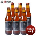 【5/5は逸酒創伝の日!最大200円OFFクーポン配布中♪】ビール 静岡県 ベアード・ブルーイング わびさび ジャパンペールエール 瓶 330ml お試し6本 ...