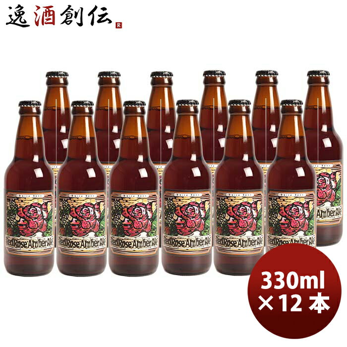 静岡県 ベアード・ブルーイング レッドローズ アンバーエール 瓶 330ml 12本 クラフトビール クール便 既発売