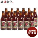 ビール 静岡県 ベアード・ブルーイング レッドローズ アンバーエール 瓶 330ml 12本 クラフトビール クール便 お酒