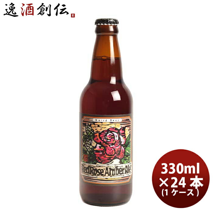 静岡県 ベアード・ブルーイング レッドローズ アンバーエール 瓶 330ml 12本 ( 1ケース ) クラフトビール クール便 既発売