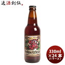 ビール 静岡県 ベアード・ブルーイング レッドローズ アンバーエール 瓶 330ml 12本 ( 1ケース ) クラフトビール クール便 お酒