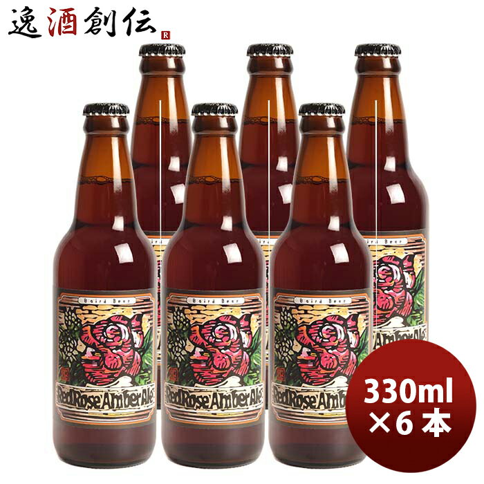 静岡県 ベアード・ブルーイング レッドローズ アンバーエール 瓶 330ml お試し 6本 クラフトビール クール便 既発売