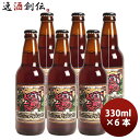 静岡県 ベアード・ブルーイング レッドローズ アンバーエール 瓶 330ml お試し 6本 クラフトビール クール便 既発売