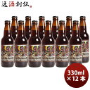 ビール 静岡県 ベアード・ブルーイング アングリーボーイ ブラウンエール 瓶 330ml 12本 クラフトビール クール便 お酒
