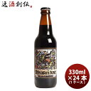 ビール 静岡県 ベアード・ブルーイング 島国スタウト 瓶 330ml 24本 ( 1ケース ) クラフトビール クール便 お酒