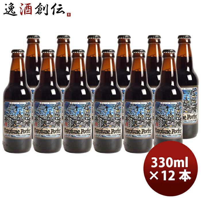 静岡県 ベアード・ブルーイング 黒船ポーター 瓶 330ml 12本 クラフトビール クール便 既発売