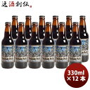 ビール 静岡県 ベアード・ブルーイング 黒船ポーター 瓶 330ml 12本 クラフトビール クール便 お酒