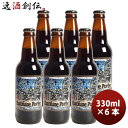 【5/5は逸酒創伝の日!最大200円OFFクーポン配布中♪】ビール 静岡県 ベアード・ブルーイング 黒船ポーター 瓶 330ml お試し 6本 クラフトビール ...