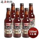 【5/5は逸酒創伝の日!最大200円OFFクーポン配布中♪】ビール 静岡県 ベアード・ブルーイング 帝国IPA 瓶 330ml お試し6本 クラフトビール クー...