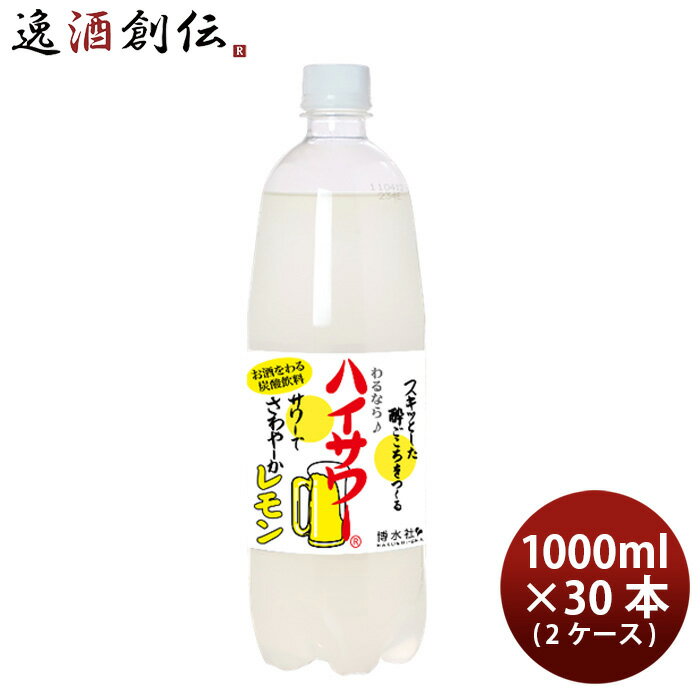 父の日 博水社 ハイサワー レモン ペット 1L × 2ケース / 30本 1000ml レモンサワー 割り材 既発売