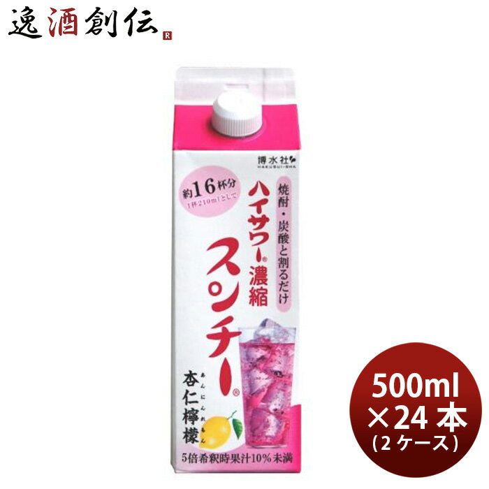 【5/16 01:59まで！エントリーでポイント7倍！お買い物マラソン期間中限定】博水社 ハイサワー濃縮 スンチー杏仁檸檬…