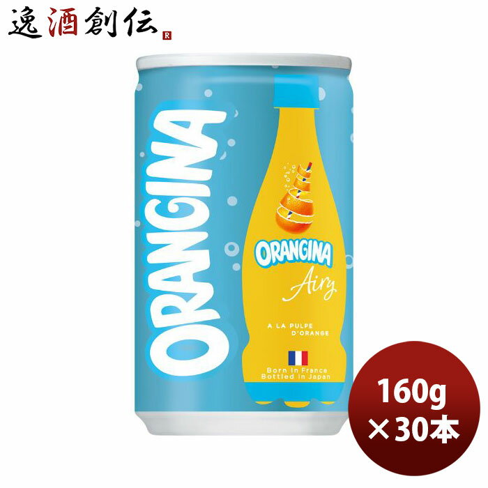 【P5倍！5/23 20時～　エントリーでP5倍　お買い物マラソン期間限定】父の日 サントリー ORANGINA Airy 160g缶 × 1ケース / 30本 オランジーナ エアリー リニューアル 06/13以降切替新旧指定不可 のし・ギフト・サンプル各種対応不可