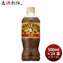 サントリー クラフトボス 微糖 500ml × 1ケース / 24本 コーヒー 珈琲 リニューアル のし・ギフト・サンプル各種対応不可