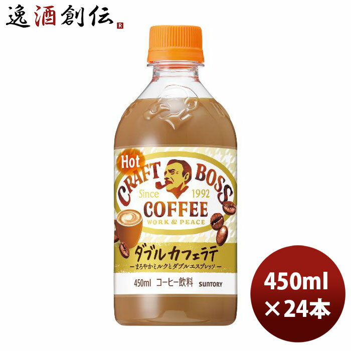 サントリー クラフトボスラテホット 450ml 24本 1ケース 新発売 本州送料無料 四国は+200円、九州・北海道は+500円、沖縄は+3000円ご注文時に加算コーヒー のし・ギフト・サンプル各種対応不可