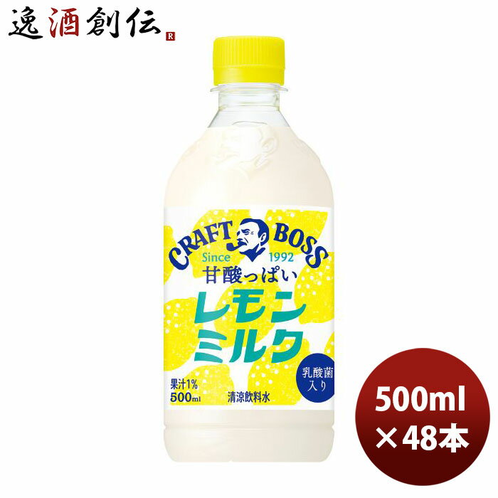 サントリー クラフトボス レモンミルク 500ml × 2ケース / 48本 新発売 07/18以降順次発送致します のし・ギフト・サンプル各種対応不可