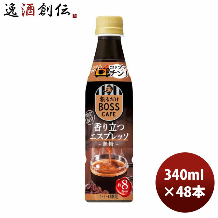 サントリー 割るだけボスカフェ 香り立つエスプレッソ 340ml × 2ケース / 48本 新発売 10/13以降順次発送致します のし・ギフト・サンプル各種対応不可