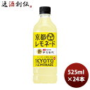 サントリー 伊右衛門 京都レモネード 手売り用 525ml × 1ケース / 24本 新発売 のし ギフト サンプル各種対応不可