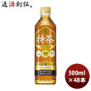 【6/25は逸酒創伝の日!最大200円OFFクーポン配布中!】サントリー 特茶 カフェインZERO ペット 500ml × 2ケース / 48本 カフェインゼロ 緑茶 のし・ギフト対応不可