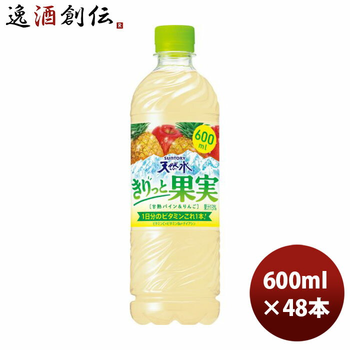 サントリー 天然水 きりっと果実 甘熟パイン＆りんご ペット 600ml × 2ケース / 48本 新発売 のし・ギフト・サンプル各種対応不可