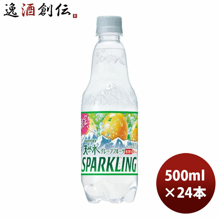 父の日 サントリー 天然水スパークリング グレープフルーツ ペット 500ml × 1ケース / 24本 新発売 10/13以降順次発送致します のし・ギフト・サンプル各種対応不可