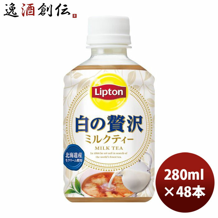 サントリー リプトン ミルクティー 白の贅沢 280ml 48本 2ケース ペットボトル ギフト包装 のし各種対応不可商品です のし・ギフト対応不可
