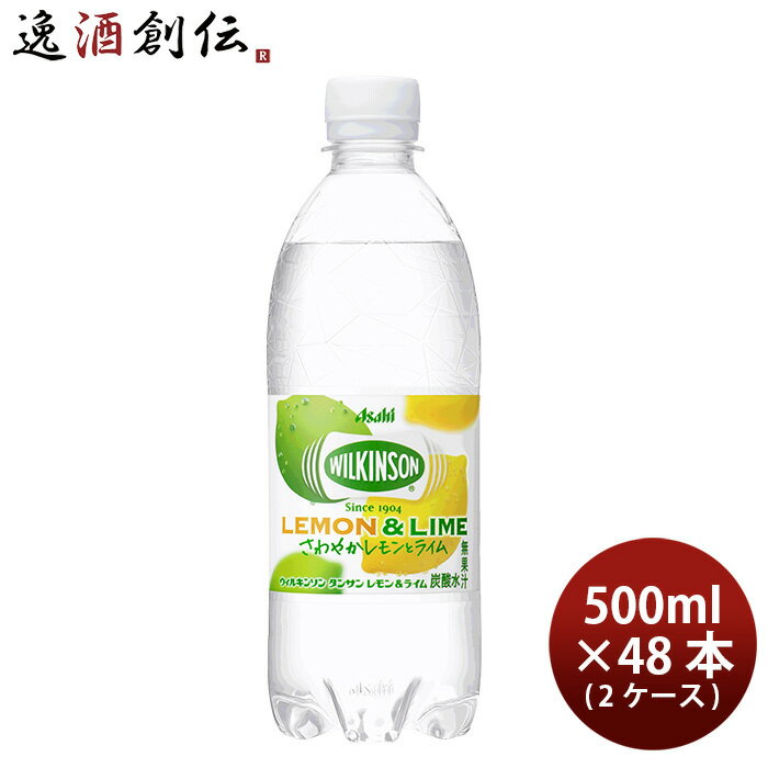 アサヒ ウィルキンソンタンサン レモン＆ライム ペット 500ml × 1ケース / 24本 炭酸水 新発売 11/14以降順次発送致します のし・ギフト・サンプル各種対応不可