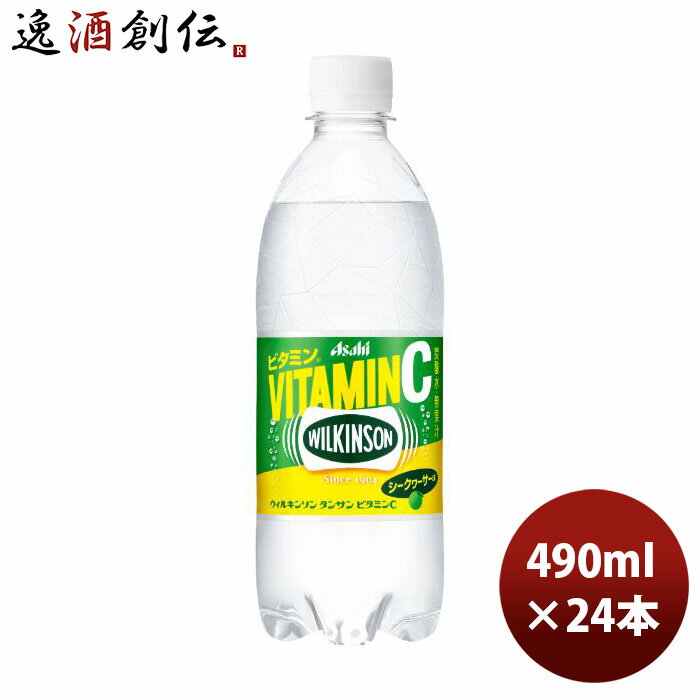 父の日 アサヒ ウィルキンソン タンサン ビタミンC 490ml × 1ケース / 24本 新発売 07/25以降順次発送致します のし・ギフト・サンプル各種対応不可