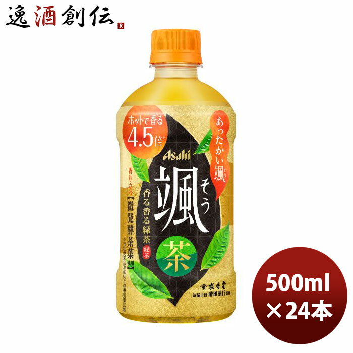 父の日 アサヒ 颯 ホット専用 ペット 500ml 1ケース / 24本 そう お茶 緑茶 新発売 09/19以降順次発送致します のし・ギフト・サンプル各種対応不可