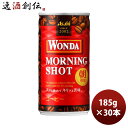 【6/25は逸酒創伝の日!最大200円OFFクーポン配布中!】缶コーヒー ワンダ モーニングショット 缶185g × 30本 1ケース ギフト包装 のし各種対応不可商品です のし・ギフト対応不可