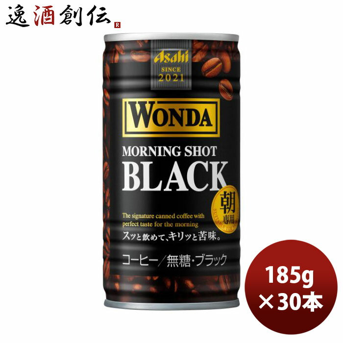 ワンダ モーニングショット ブラック 缶 185g 30本 1ケース 本州送料無料 四国は+200円、九州・北海道は+500円、沖縄は+3000円ご注文時に加算アサヒ飲料 コーヒー