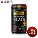 ワンダ モーニングショット ブラック 缶 185g 30本 2ケース 本州送料無料 四国は+200円、九州・北海道は+500円、沖縄は+3000円ご注文時に加算アサヒ飲料 コーヒー のし・ギフト・サンプル各種対応不可