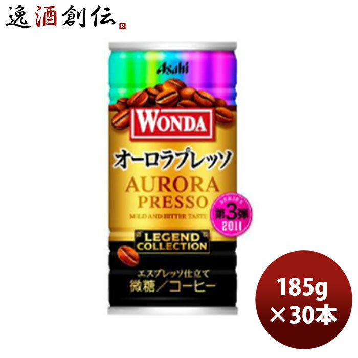 アサヒ ワンダ レジェンドコレクション オーロラプレッソ 185g × 1ケース / 30本 新発売 10/24以降順次発送致します のし・ギフト・サンプル各種対応不可