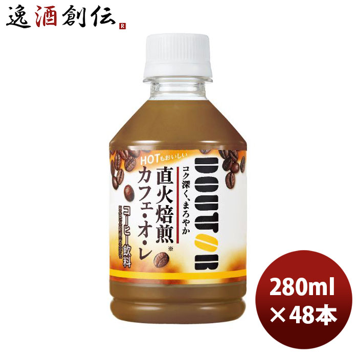 アサヒ ドトール カフェオレ PET ペット 280ml 24本 2ケース 期間限定 本州送料無料 四国は+200円、九州・北海道は+500円、沖縄は+3000円ご注文時に加算 のし・ギフト・サンプル各種対応不可