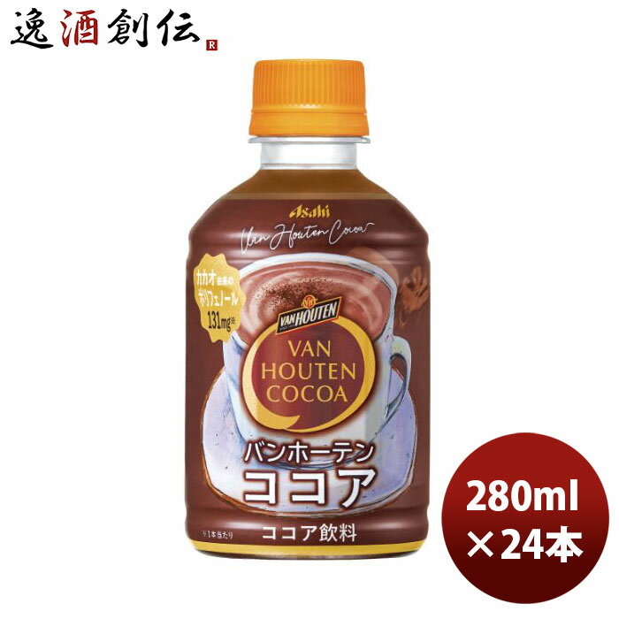 父の日 バンホーテン ミルクココア PET 280ml 24本 1ケース 本州送料無料 ギフト包装 のし各種対応不可商品です