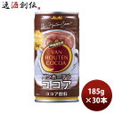 父の日 アサヒ バンホーテン ココア 缶 185G 30本 1ケース ギフト包装 のし各種対応不可商品です のし・ギフト対応不可