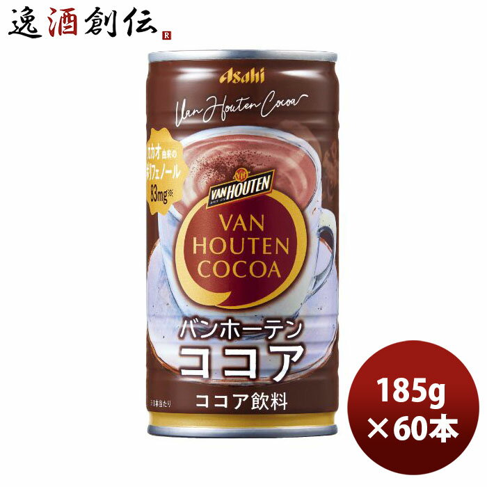 アサヒ バンホーテン ココア 缶 185G 60本 （2ケース) 本州送料無料 ギフト包装 のし各種対応不可商品です