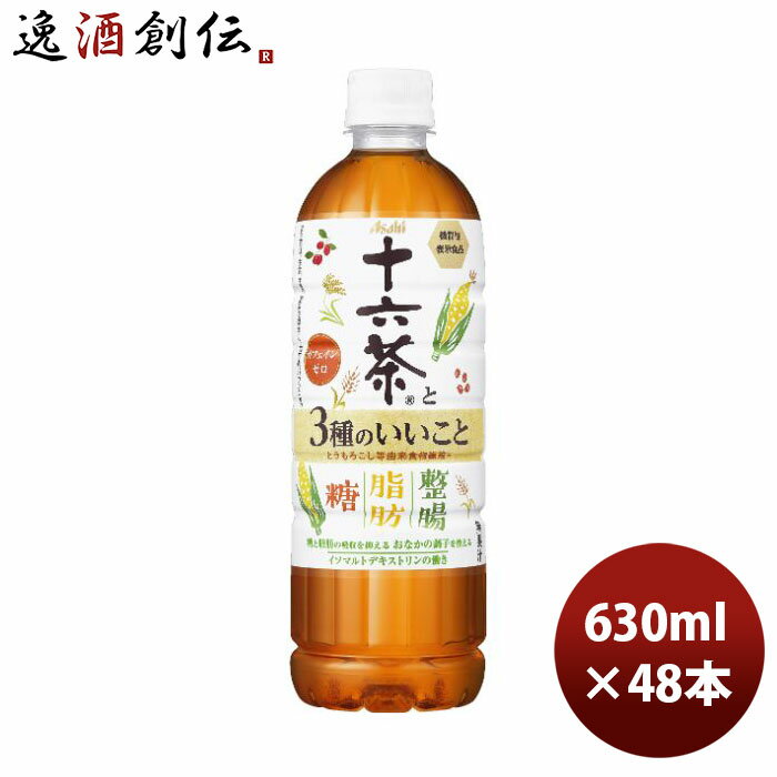 アサヒ 十六茶と3種のいいこと(旧 糖と脂肪にはたらく) ペット 630ml × 2ケース / 48本 のし・ギフト・サンプル各種対応不可