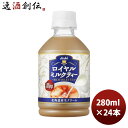 アサヒ ロイヤルミルクティー ペット 280ml 24本 1ケース ギフト包装 のし各種対応不可商品です のし・ギフト対応不可