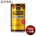 缶コーヒー ワンダ 金の微糖 缶185g × 30本 1ケース 本州送料無料 ギフト包装 のし各種対応不可商品です