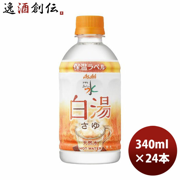 アサヒ飲料 おいしい水 天然水 白湯 PET 340ml × 1ケース / 24本 新発売 のし・ギフト・サンプル各種対応不可