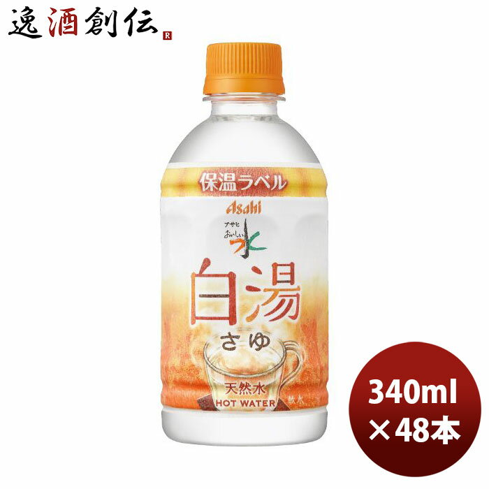 父の日 アサヒ飲料 おいしい水 天然水 白湯 PET 340ml × 2ケース / 48本 新発売 のし・ギフト・サンプル各種対応不可