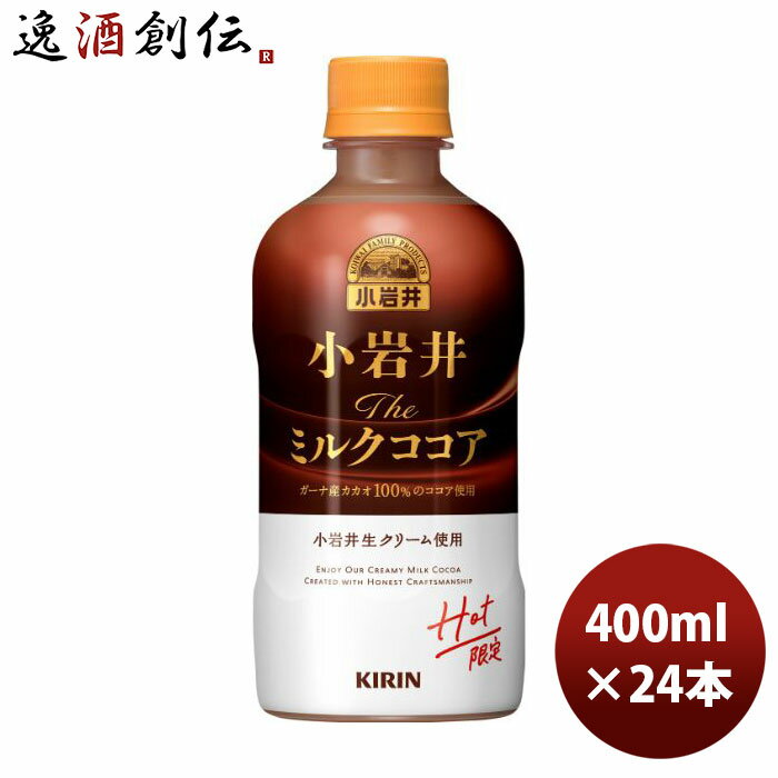 小岩井 Theミルクココア ホット PET 400ml × 1ケース / 24本 のし・ギフト・サンプル各種対応不可